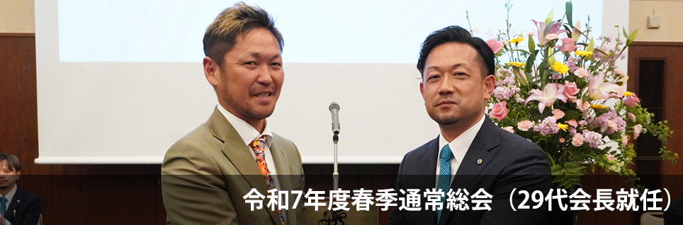 春期通常総会（29代会長就任）